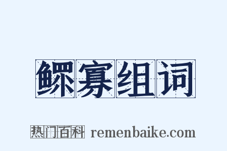 鳏寡组词是什么意思的图片